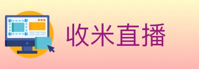 收米直播 logo